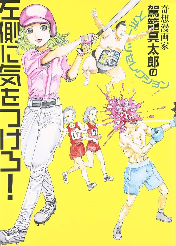 駕籠真太郎　漫画セット dショッピング |駕籠真太郎 「駕籠真太郎のスカトロジー大全
